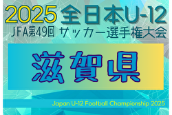 2025年度 JFA第49回全日本U-12サッカー選手権大会 滋賀県大会 例年11月開催！日程・組合せ募集中