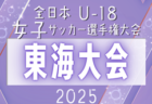 2025年度 高円宮杯 JFA U-15リーグ東海   第13節  6/7,8結果更新！入力ありがとうございます！ 第14節 日程未定  情報お待ちしています！