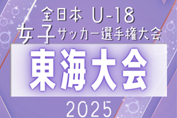2025年度 JFA第29回全日本U-18女子サッカー選手権 東海大会（静岡開催）11/2～23開催    愛知県大会9/15,27、静岡･岐阜･三重情報もお待ちしています！