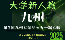2025年度 第7回九州大学サッカー新人戦　決勝トーナメント 準々決勝8/24結果速報！組合せ掲載