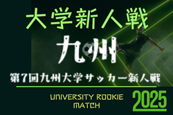 2025年度 第7回九州大学サッカー新人戦　予選リーグ最終日 7/26迄の結果募集！決勝トーナメント 準々決勝8/24開催！組合せ募集