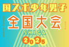 2025年度 第79回国民スポーツ大会（国スポ SHIGA2025）サッカー競技 少年男子＠滋賀 優勝は東京都！ 出場全メンバーも掲載！