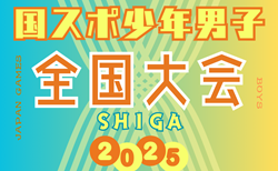 2025年度 第79回国民スポーツ大会（国スポ SHIGA2025）サッカー競技 少年男子＠滋賀 東北･関東･北信越･東海･中国･四国代表決定！10/3-5開催！組合せ情報募集