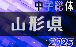 2025年度 第65回山形県中学校総合体育大会 7/19～21結果速報！