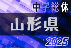 2025年度 第65回山形県中学校総合体育大会 組合せ掲載！7/19～21開催