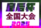 2025年度 北信越クラブユースサッカー新人フェスティバル（U-14）長野・新潟・石川出場チーム・要項掲載！10/11,12,13開催！組み合わせ募集