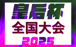 2025年度 皇后杯JFA第47回全日本女子サッカー選手権 全国大会 11/8開幕！大会要項情報掲載！地域予選大会は9月に代表決定！