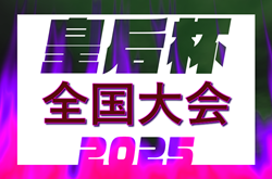2025年度 皇后杯JFA第47回全日本女子サッカー選手権大会 11/8開幕！地域予選大会は9月に代表決定！