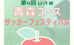 2025年度 第4回U-18青森ユースサッカーフェスティバル 8/14-8/17開催！組合せ掲載