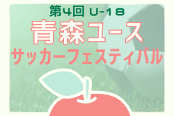 2025年度 第4回U-18青森ユースサッカーフェスティバル 8/14-8/17開催！組合せ掲載
