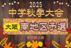 2025年度 大阪中学校秋季総合体育大会サッカーの部・中地区予選 例年9月開幕！日程･組合せ情報募集