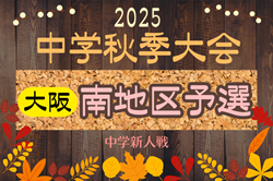 2025年度 大阪中学校秋季総合体育大会サッカーの部・南地区予選 例年9月開幕！日程･組合せ情報募集
