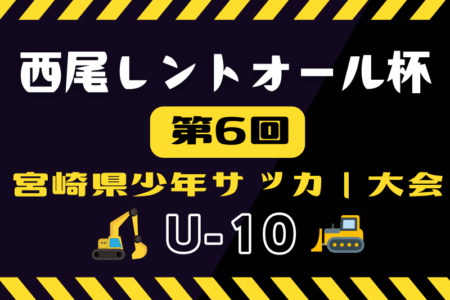 2025年度 西尾レントオール杯 第6回宮崎県少年サッカー大会U-10 概要掲載！地区大会8月～11月 県大会12/20.21開催予定
