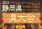 2025年度 第41回 静岡県中学校U-14新人サッカー大会  中西部支部大会 地区予選（焼津/藤枝/島田･榛原）情報も募集中！例年11月開催