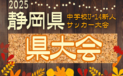 2025年度 第41回 静岡県中学校U-14新人サッカー大会 静岡県大会   中東部・中部代表掲載！11/29開幕予定！組み合わせ募集
