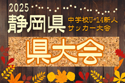2025年度 第41回 静岡県中学校U-14新人サッカー大会 静岡県大会  例年11,12月開催  地区・支部予選情報も募集中！
