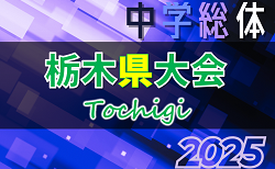 2025年度 栃木県中学総体 10地区代表32チーム出場！組合せ掲載！7/11～20開催！地区予選情報判明分掲載！多くの情報ありがとうございます！