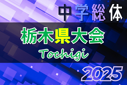 2025年度 栃木県中学総体 関東大会出場をかけた準決勝は7/19、決勝は7/20開催！結果速報