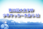 2025年度 千代カップ U-12 サッカー大会 (福岡) 例年8月開催！組合せ・日程募集