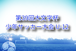 2025年度 第39回大文字杯少年サッカー大会 U-12 (福岡) 例年8月開催！組合せ・日程募集