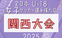 2025年度  JFA第29回全日本U-18女子サッカー選手権大会関西大会例年10月開催！日程・組合せ募集中　京都府予選組合せ掲載