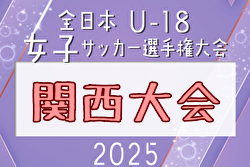 2025年度  JFA第29回全日本U-18女子サッカー選手権大会関西大会例年10月開催！日程・組合せ募集中