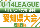 2025年度 第49回 JFA全日本U-12サッカー選手権 愛知 東尾張予選  監督会議7/19！9/6～10/19開催予定　組み合わせ募集中！