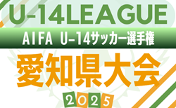 2025年度 AIFA U-14サッカー選手権 愛知県大会 知多代表掲載! 2/21,28開催予定 日程・組合せ情報募集