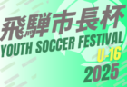 2025年度 第20回 飛騨市長杯ユースサッカーフェスティバル U-16 サテライト（岐阜県） 組み合わせ掲載！8/10～13開催！