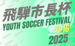 2025年度 第20回 飛騨市長杯ユースサッカーフェスティバル U-16（岐阜県）組み合わせ掲載！8/6～8/9開催