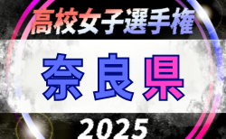 2025年度 第34回全日本高校女子サッカー選手権大会 奈良県予選 11/9開催！組合せ掲載