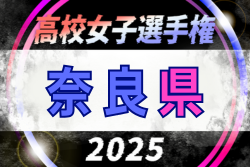 2025年度 第34回全日本高校女子サッカー選手権大会 奈良県予選 例年11月開催！日程・組合せ募集中