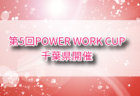 2025年度 白井市長杯U-16親善サッカー大会（千葉）例年8月開催！組合せ・日程募集