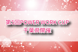 2025年度 第5回POWER WORK CUP（パワーワークカップ）千葉県開催 例年8月開催！組合せ・日程募集