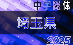 速報！2025年度 埼玉県学校総体中学校サッカーの部 7/19 1回戦結果掲載！2回戦7/22結果速報！