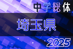 2025年度 埼玉県学校総体中学校サッカーの部 各地区代表48チーム出場！結果速報！7/19.22開催 結果お待ちしています。