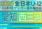 2025年度 第49回 JFA全日本U-12サッカー選手権 愛知 名古屋予選  例年10月開催　組み合わせ・日程情報募集！