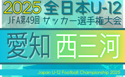 2025年度 第49回 JFA全日本U-12サッカー選手権 愛知 西三河予選  組み合わせ掲載！10/5開催！