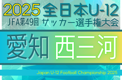 2025年度 第49回 JFA全日本U-12サッカー選手権 愛知 西三河予選  例年10月開催  組み合わせ・日程情報募集！