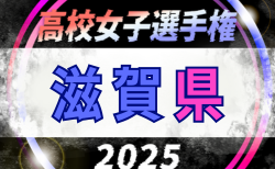 2025年度 滋賀県高校秋季総体 兼 第104回全国高校サッカー選手権大会滋賀県予選 女子の部 1回戦11/1結果掲載！11/7決勝は近江兄弟社 vs 合同B