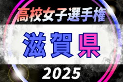 2025年度 滋賀県高校秋季総体 兼 第104回全国高校サッカー選手権大会滋賀県予選 女子の部 例年10月開催！日程・組合せ募集中