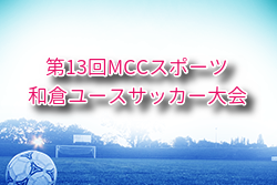 2025年度 和倉ユースサッカー大会 (石川) 8/6～10開催！組合せ募集