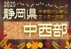 2025年度 第23回静岡市民中学生サッカー大会･U-14静岡新人戦 中部支部予選  例年10,11月開催  組み合わせ･日程募集！