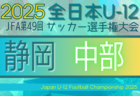 2025年 第49回全日本U-12サッカー選手権 静岡  中東部支部予選   9/14開催！組み合わせ募集中！