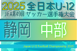 2025年 第49回全日本U-12サッカー選手権 静岡 中部支部予選   9/6,13,14開催？ 組み合わせ・日程募集中！