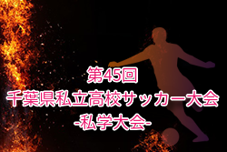 2025年度 第45回千葉県私立高校サッカー大会（私学大会）