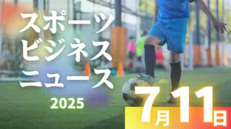 7/11（金）【今日の注目ニュース】未来をつなぐスポーツ環境づくりに向けて