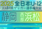 2025年 第49回全日本U-12サッカー選手権 静岡 東部支部予選  例年10月開催  地区予選情報／日程・組み合わせ募集中！