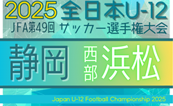 2025年 第49回全日本U-12サッカー選手権 静岡 西部 浜松予選　大会要項掲載！10/18開催！組み合わせ募集