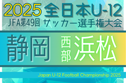 2025年 第49回全日本U-12サッカー選手権 静岡 西部 浜松予選  例年9月開催  組み合わせ・日程募集中！